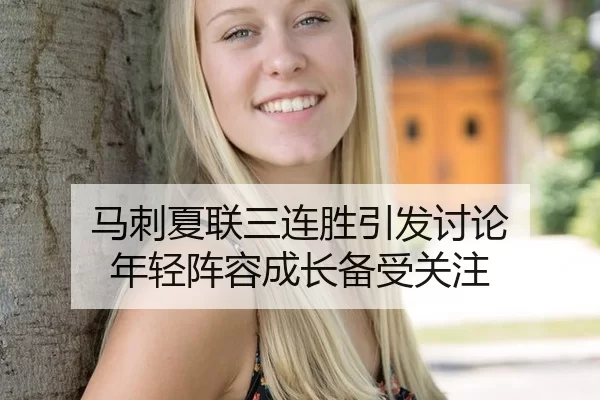 马刺夏联三连胜引发讨论 年轻阵容成长备受关注